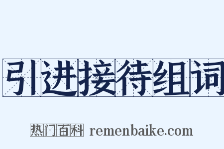 引进接待组词是什么意思的图片